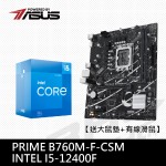 [ASUS特賣]I5-12400F +PRIME B760M-F-CSM  【送大鼠墊+有線滑鼠】